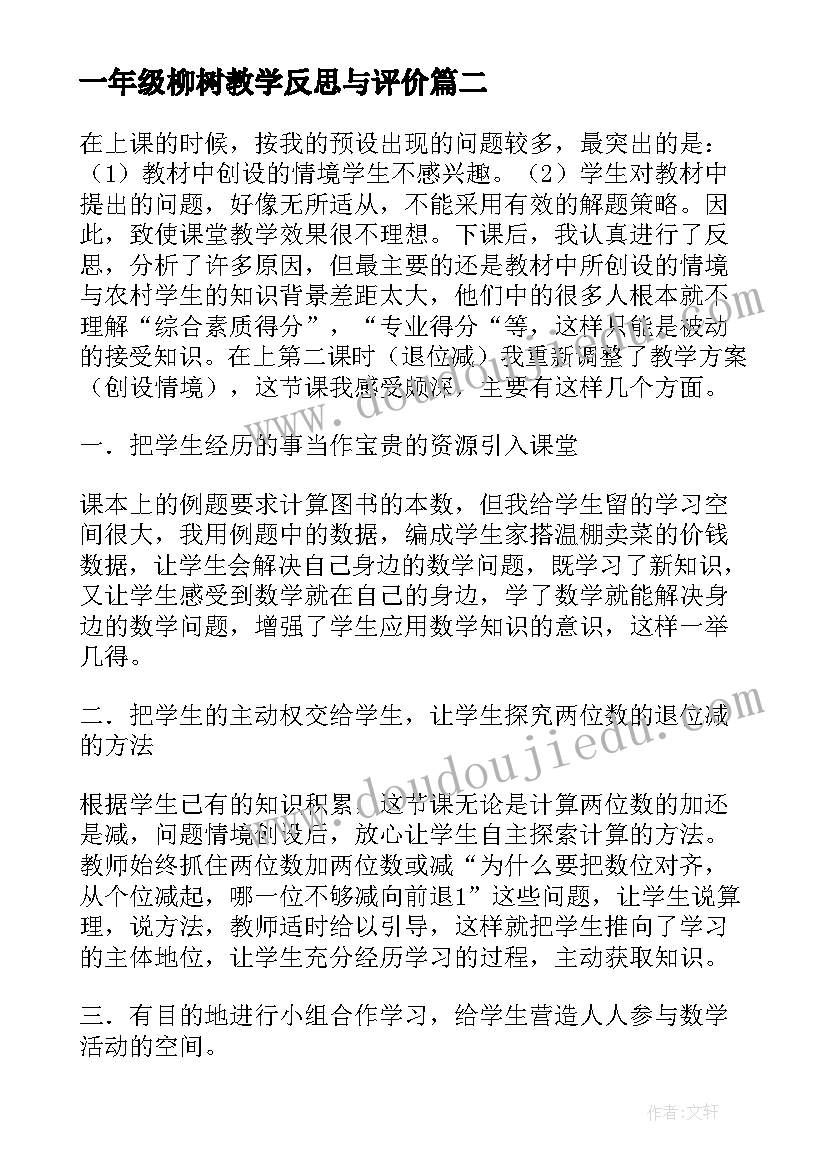 最新一年级柳树教学反思与评价(通用7篇)