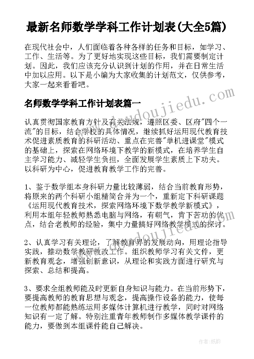 最新名师数学学科工作计划表(大全5篇)