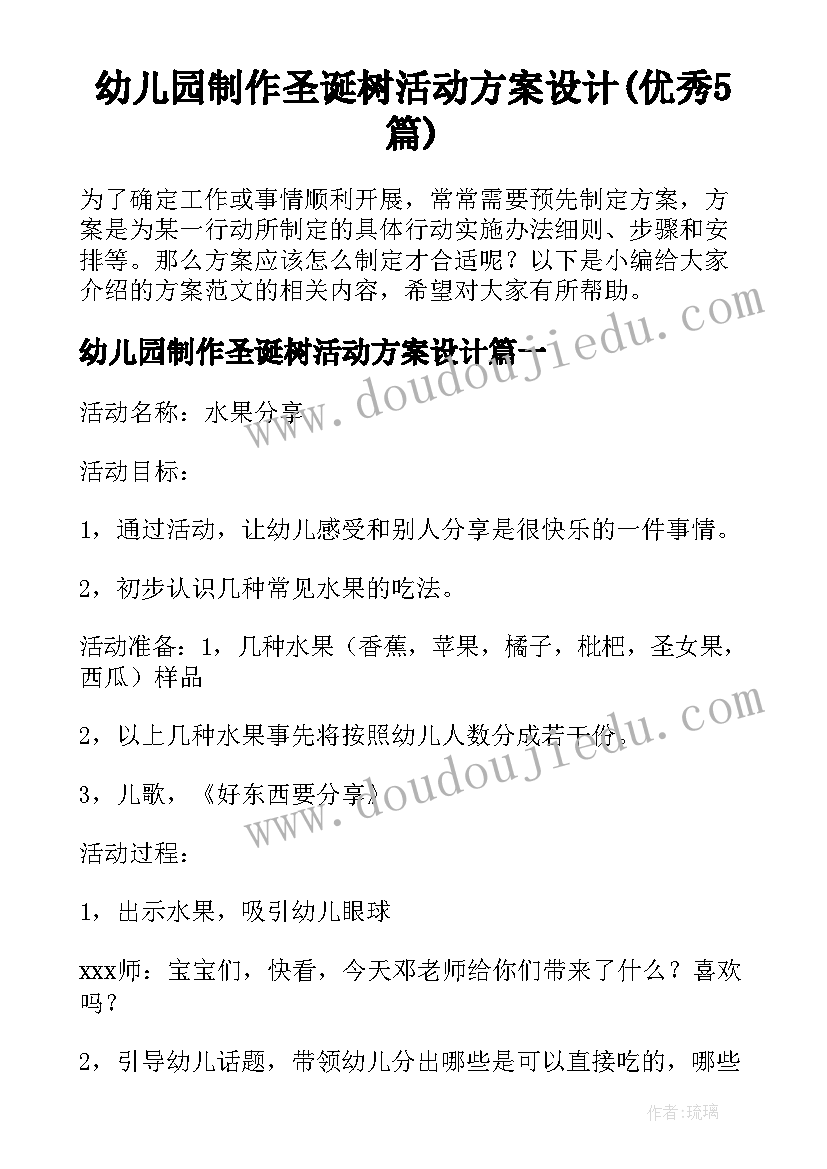 幼儿园制作圣诞树活动方案设计(优秀5篇)