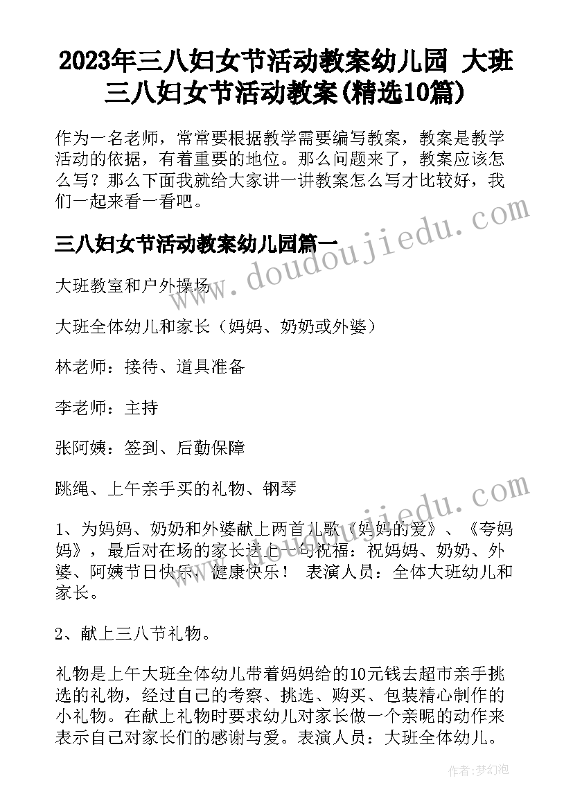 2023年三八妇女节活动教案幼儿园 大班三八妇女节活动教案(精选10篇)