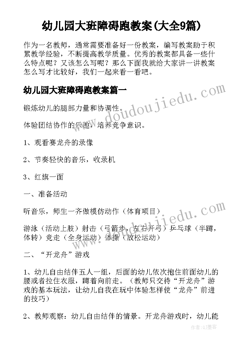 幼儿园大班障碍跑教案(大全9篇)