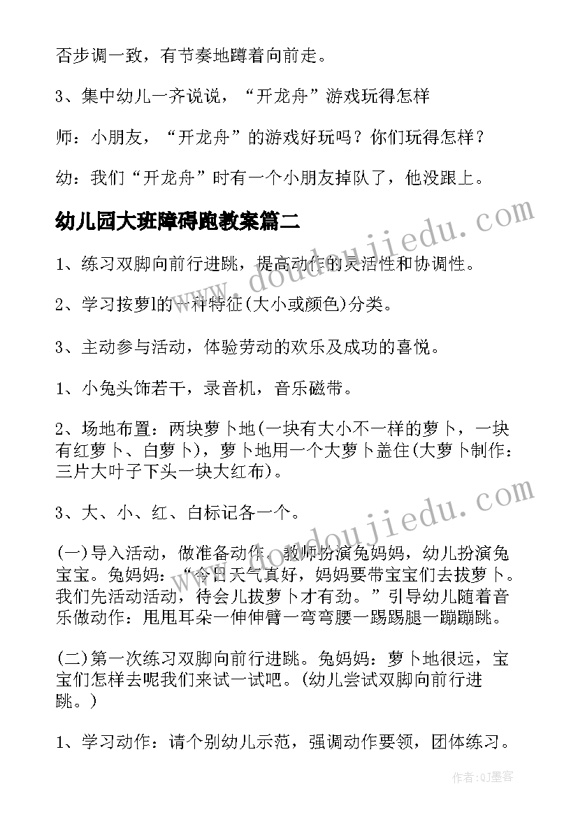 幼儿园大班障碍跑教案(大全9篇)