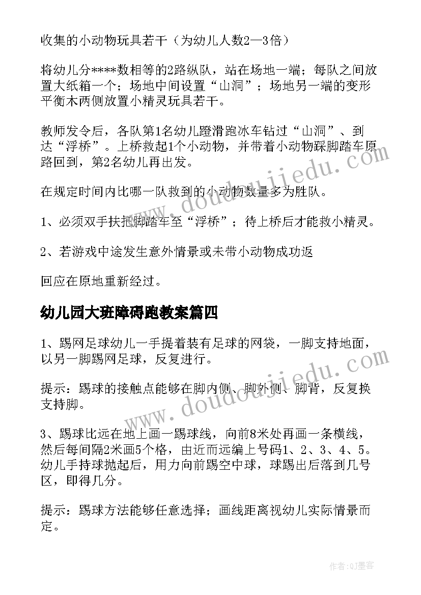 幼儿园大班障碍跑教案(大全9篇)