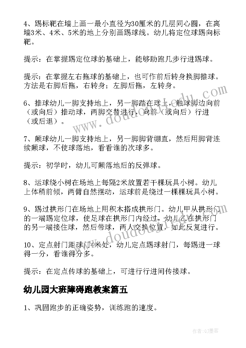 幼儿园大班障碍跑教案(大全9篇)