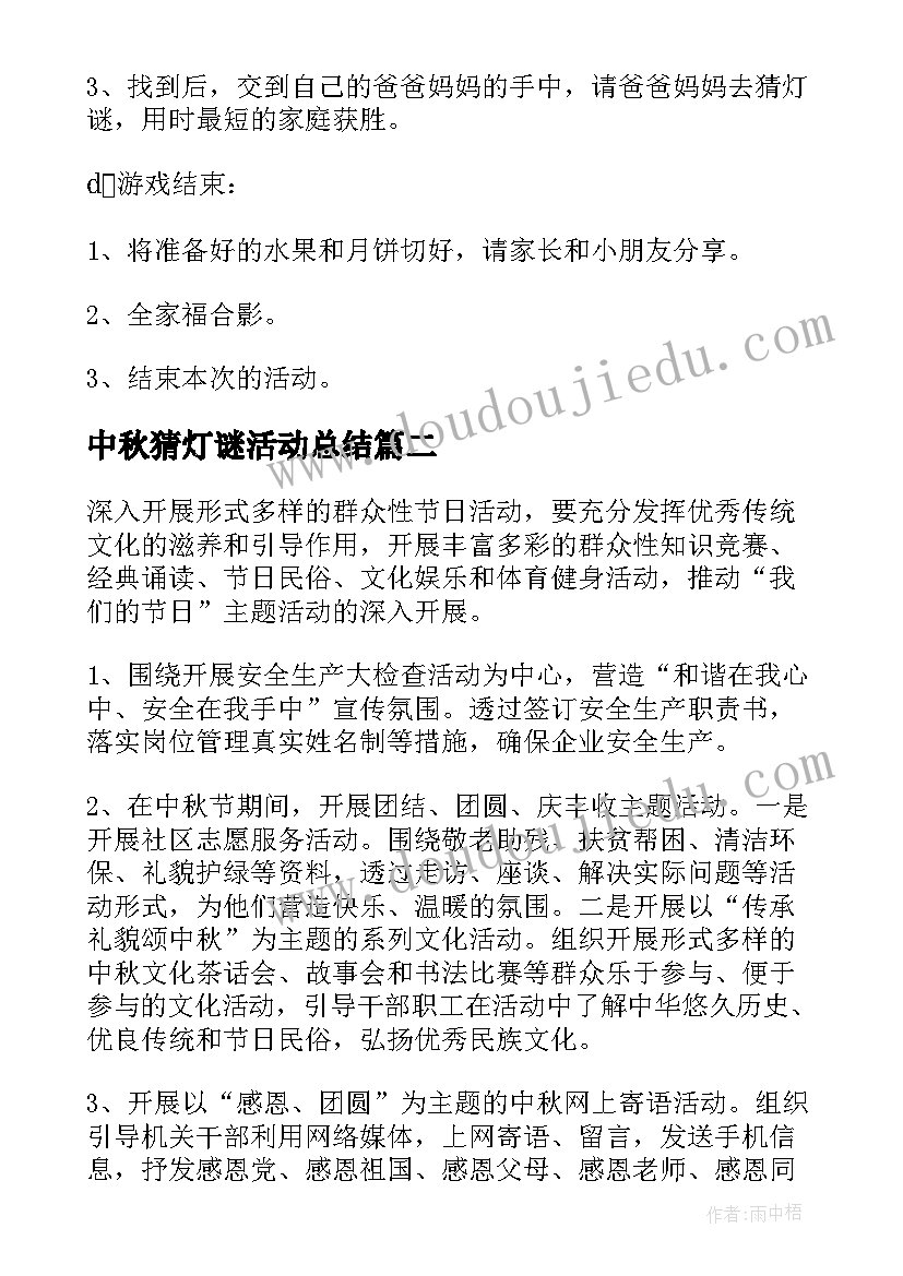 最新中秋猜灯谜活动总结(汇总8篇)