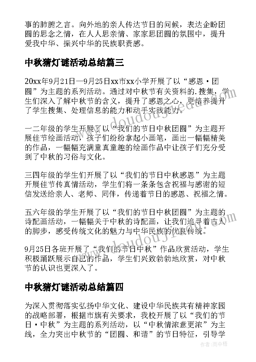 最新中秋猜灯谜活动总结(汇总8篇)