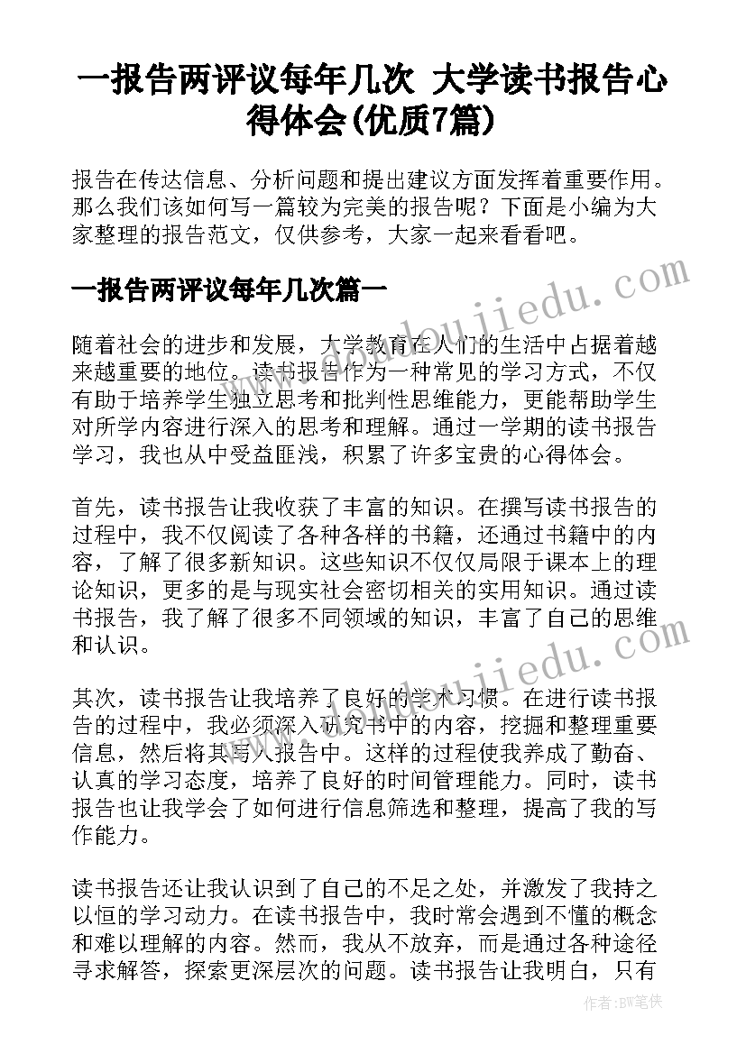 一报告两评议每年几次 大学读书报告心得体会(优质7篇)