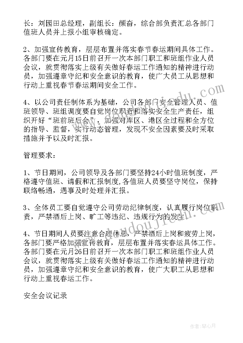 最新物业公司安全会议记录(优秀8篇)