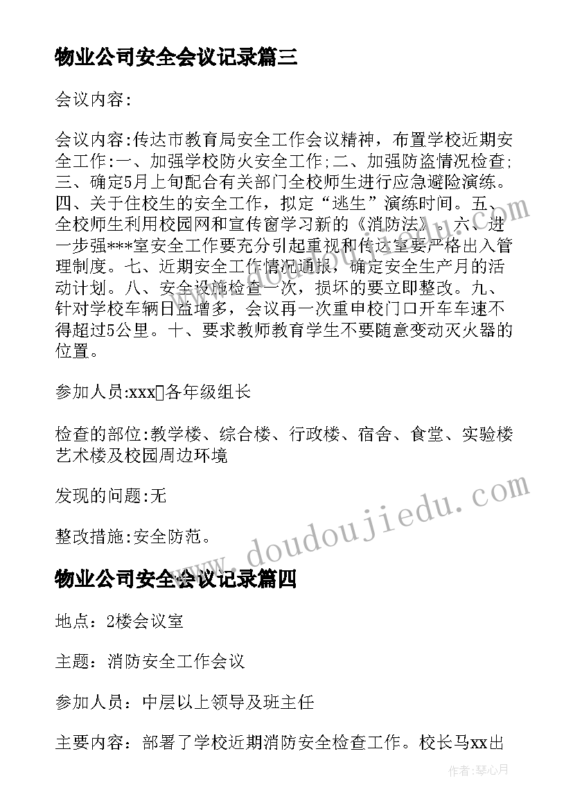 最新物业公司安全会议记录(优秀8篇)