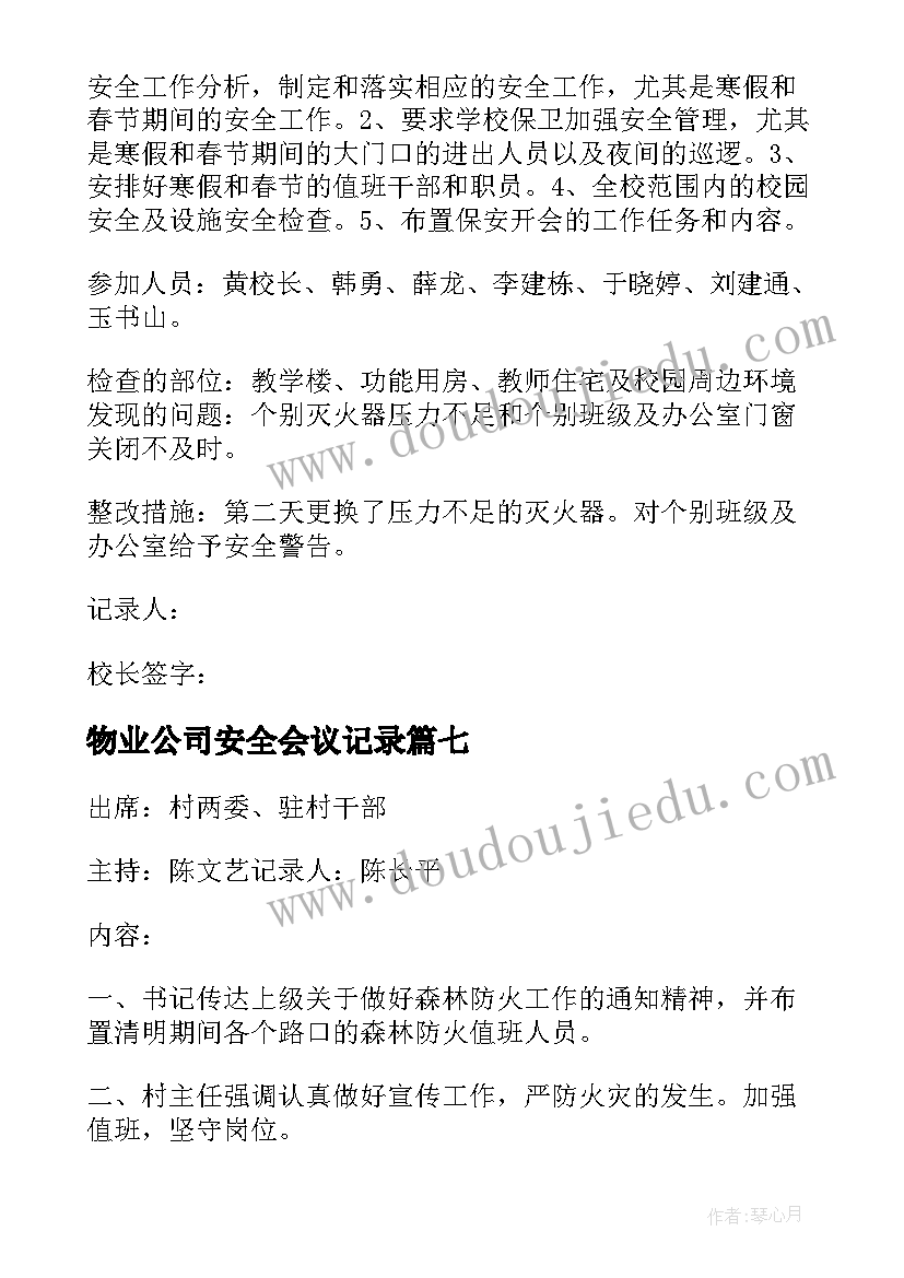 最新物业公司安全会议记录(优秀8篇)