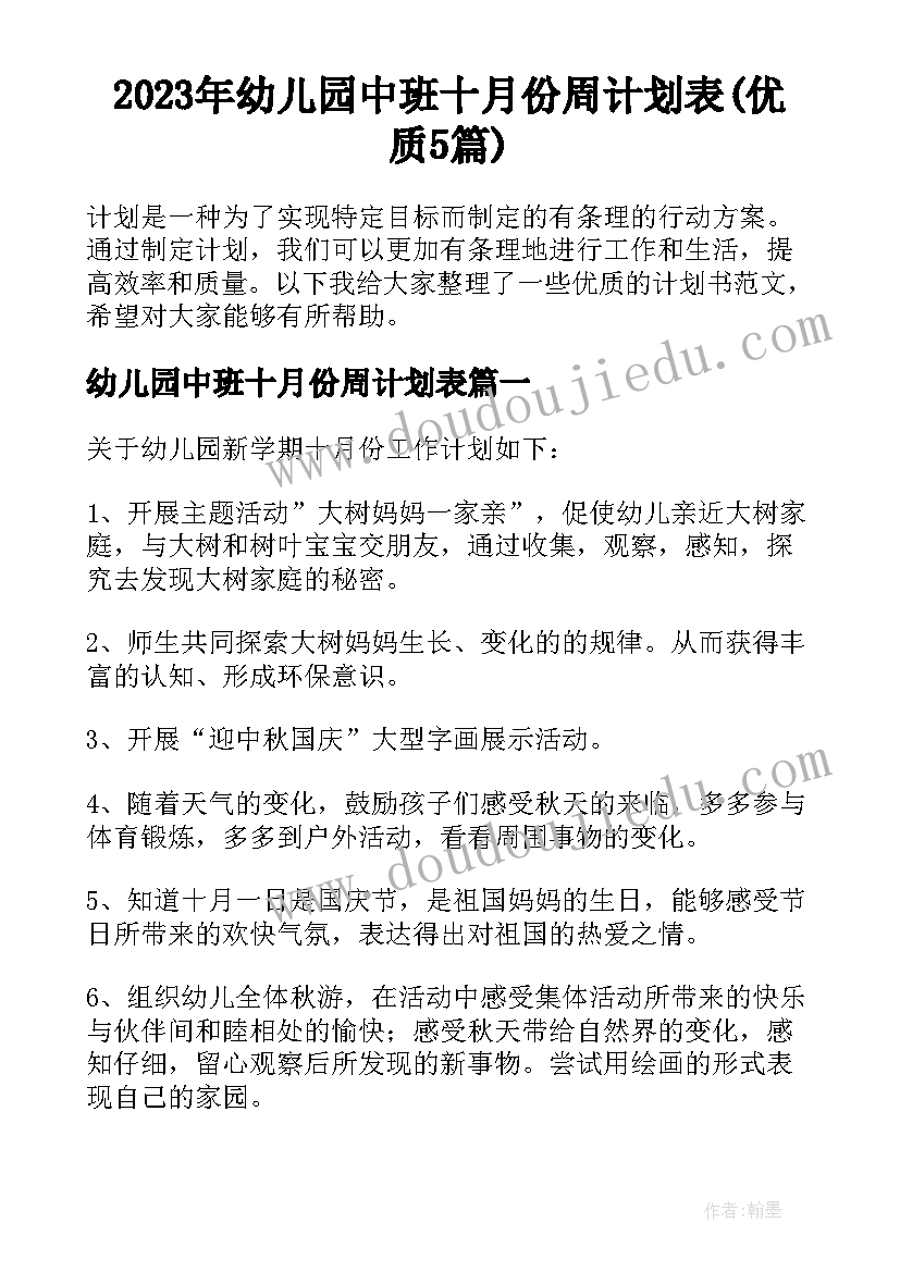 2023年幼儿园中班十月份周计划表(优质5篇)