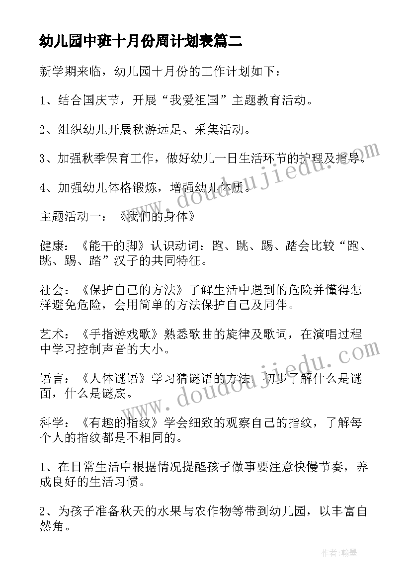 2023年幼儿园中班十月份周计划表(优质5篇)