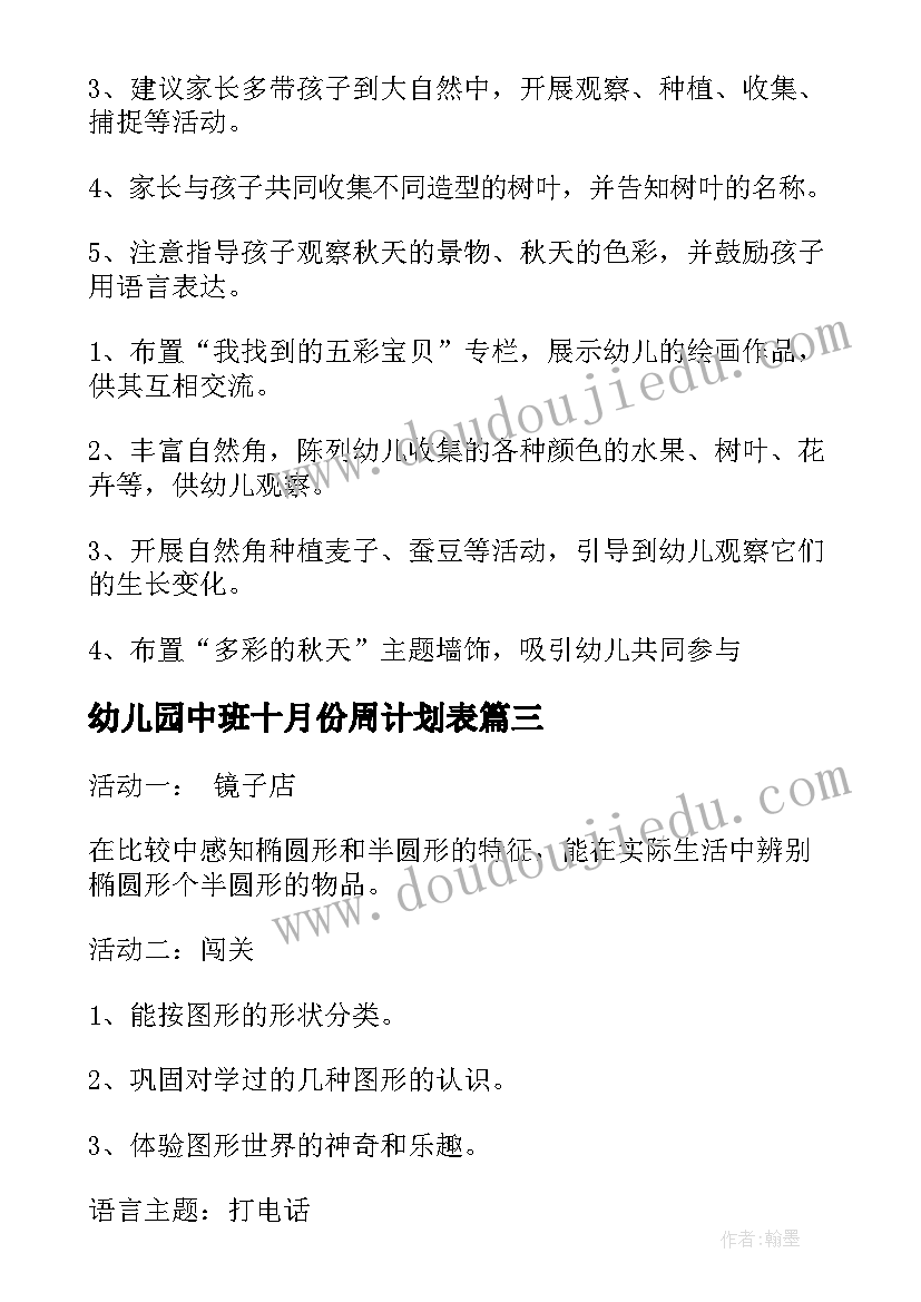 2023年幼儿园中班十月份周计划表(优质5篇)