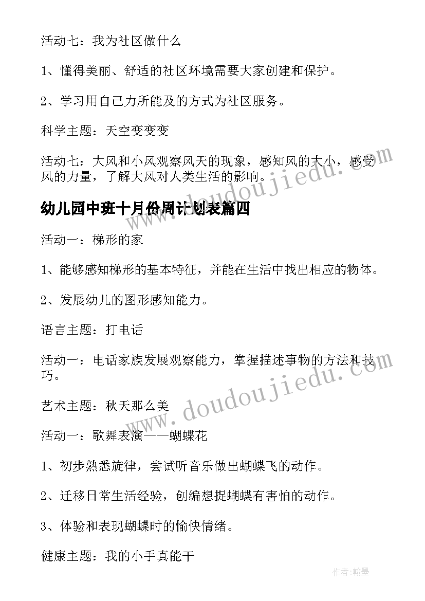 2023年幼儿园中班十月份周计划表(优质5篇)