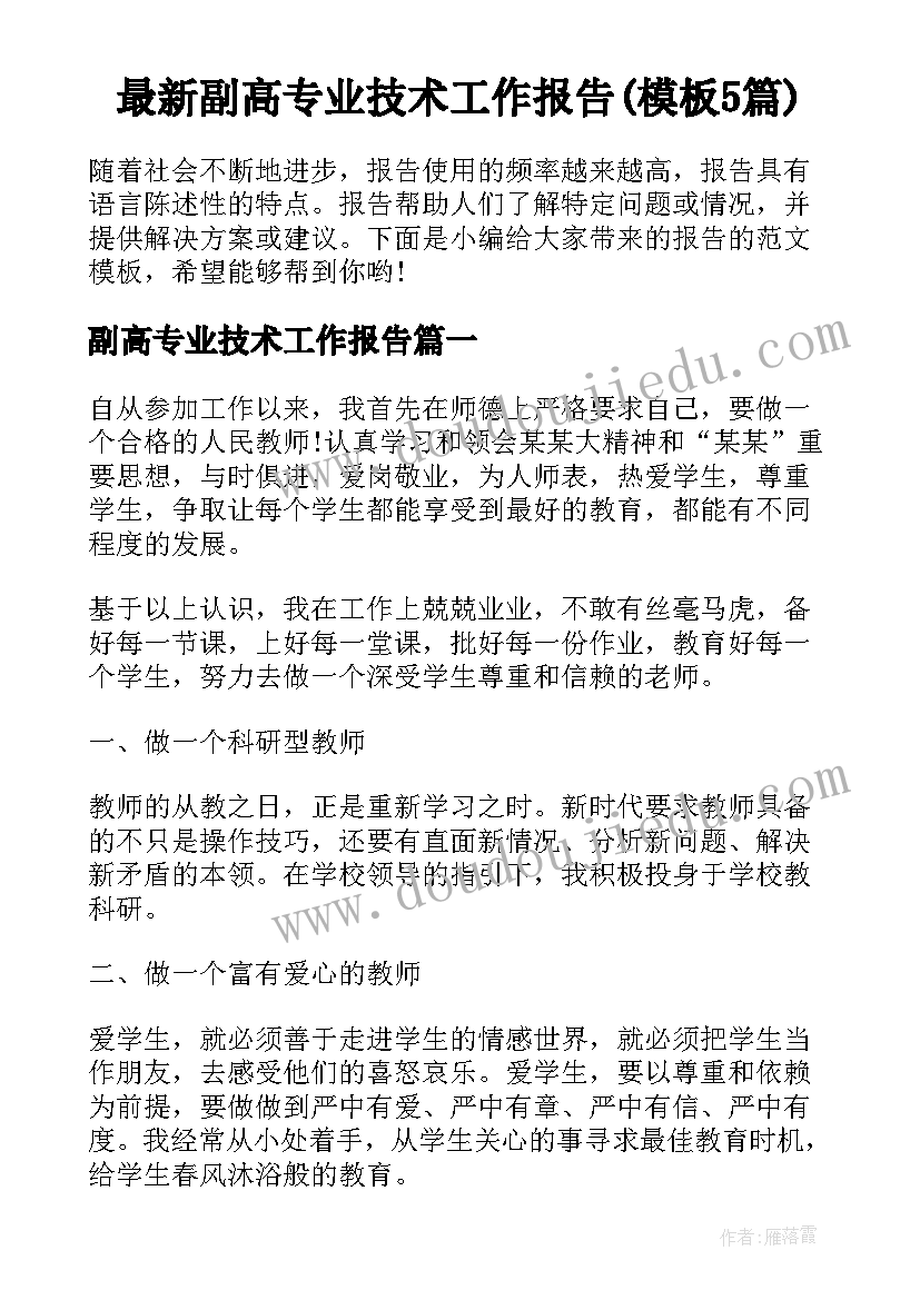 最新副高专业技术工作报告(模板5篇)