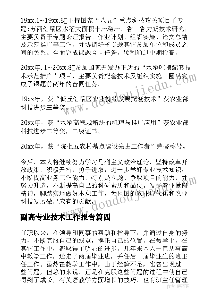 最新副高专业技术工作报告(模板5篇)