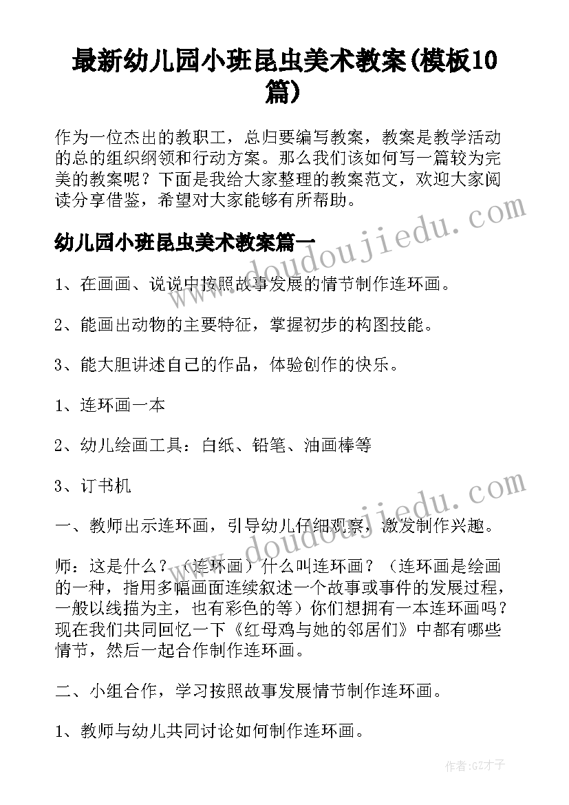 最新幼儿园小班昆虫美术教案(模板10篇)