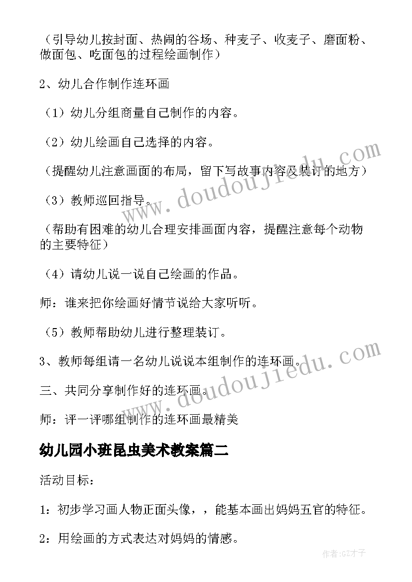 最新幼儿园小班昆虫美术教案(模板10篇)