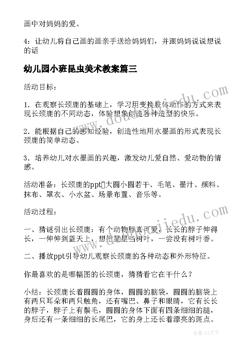 最新幼儿园小班昆虫美术教案(模板10篇)