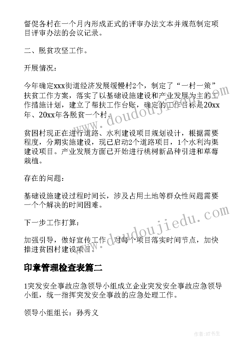 2023年印章管理检查表 市志办工资管理专项检查工作的自查报告(大全5篇)