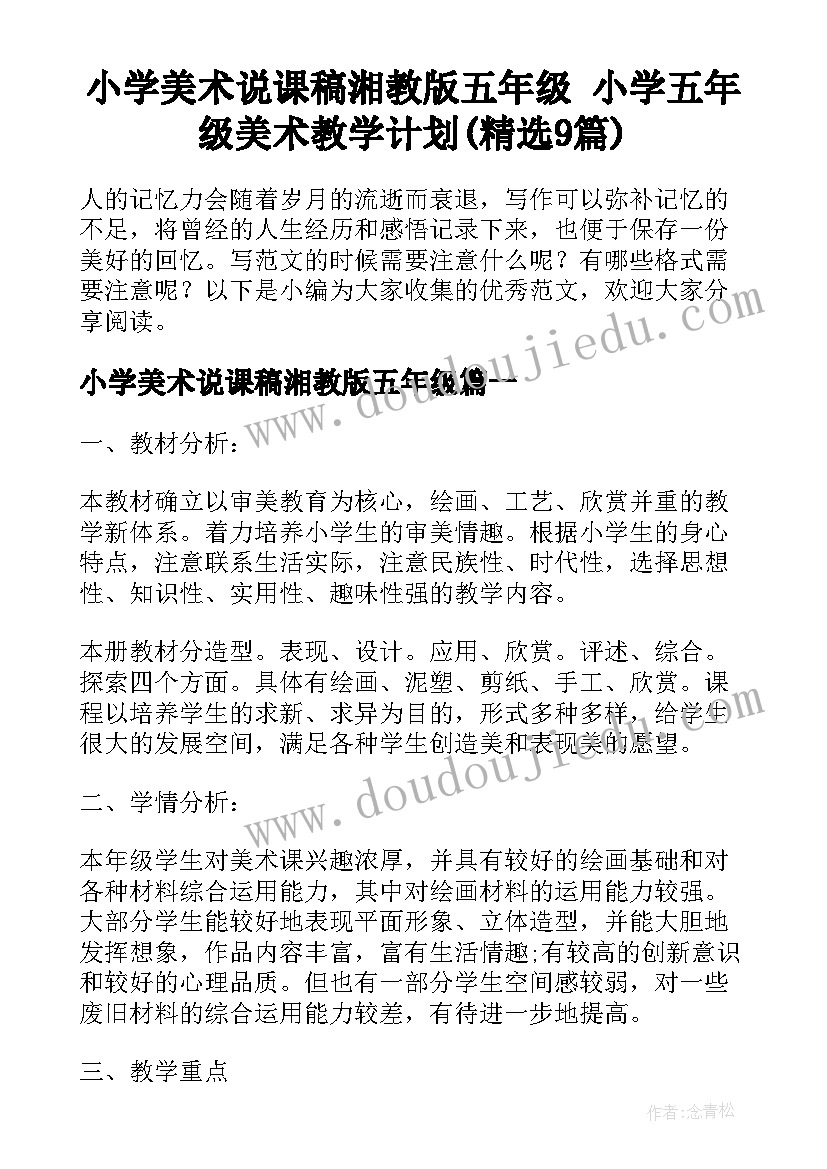 小学美术说课稿湘教版五年级 小学五年级美术教学计划(精选9篇)