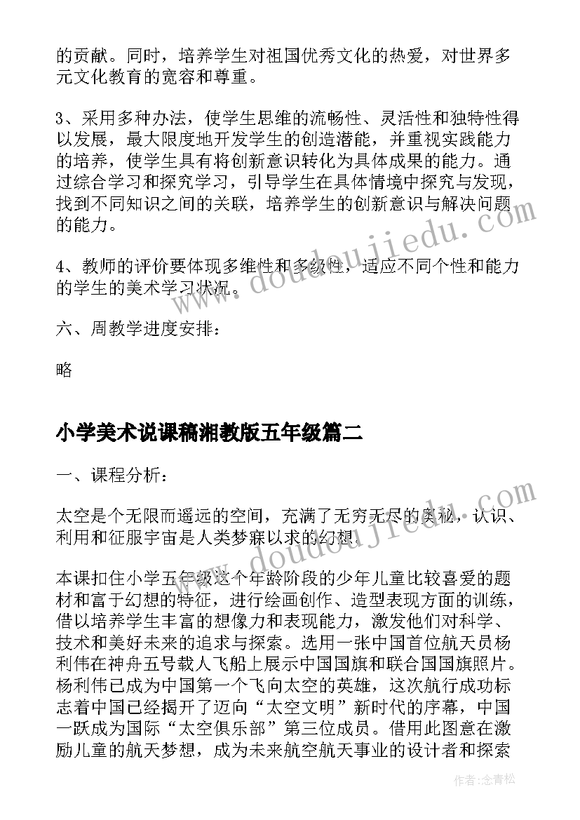 小学美术说课稿湘教版五年级 小学五年级美术教学计划(精选9篇)