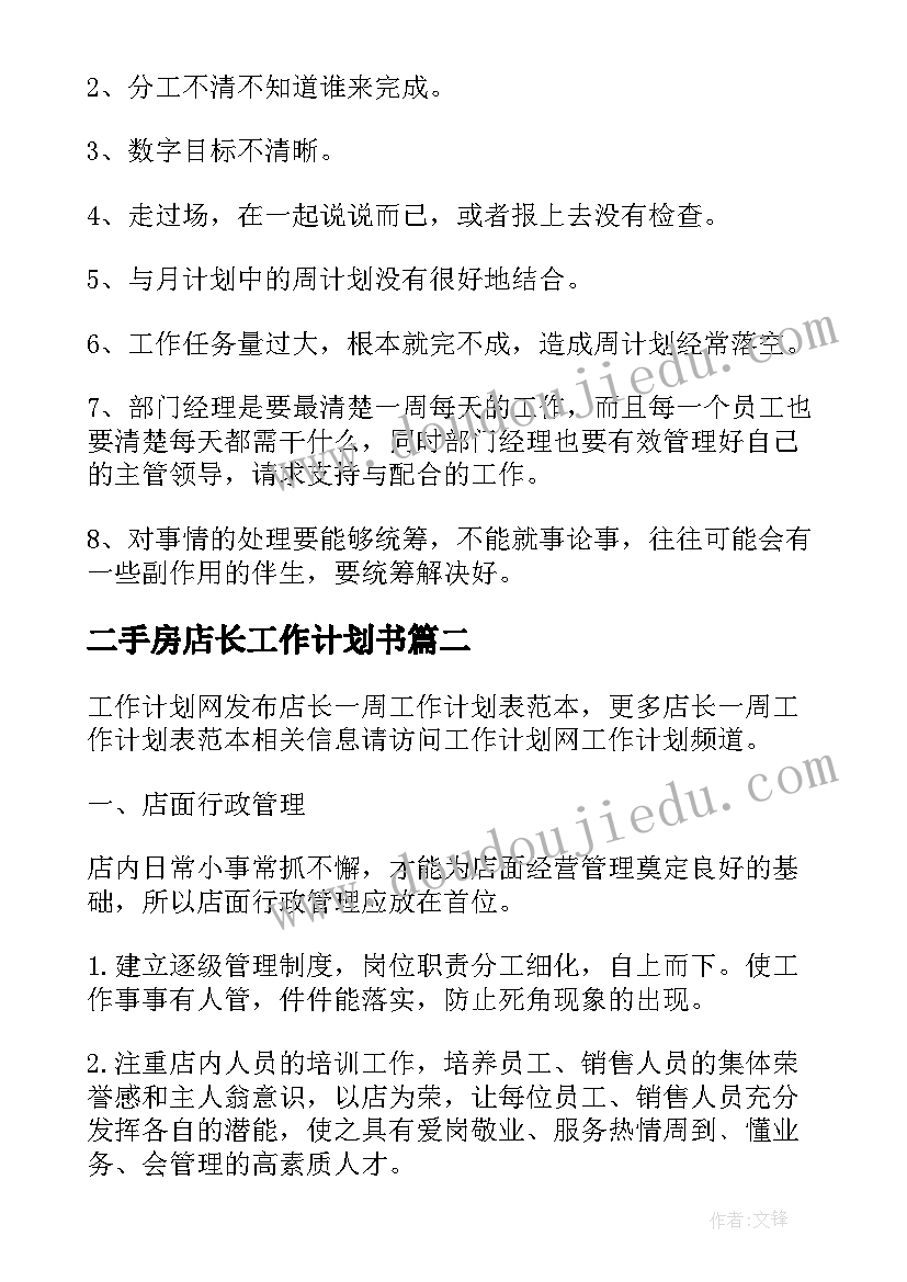 二手房店长工作计划书 店长下周工作计划表(汇总5篇)