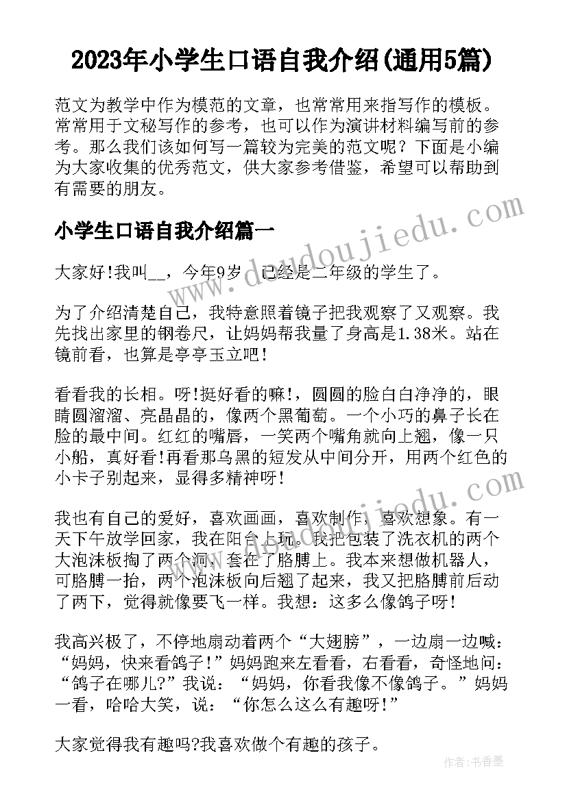 2023年小学生口语自我介绍(通用5篇)