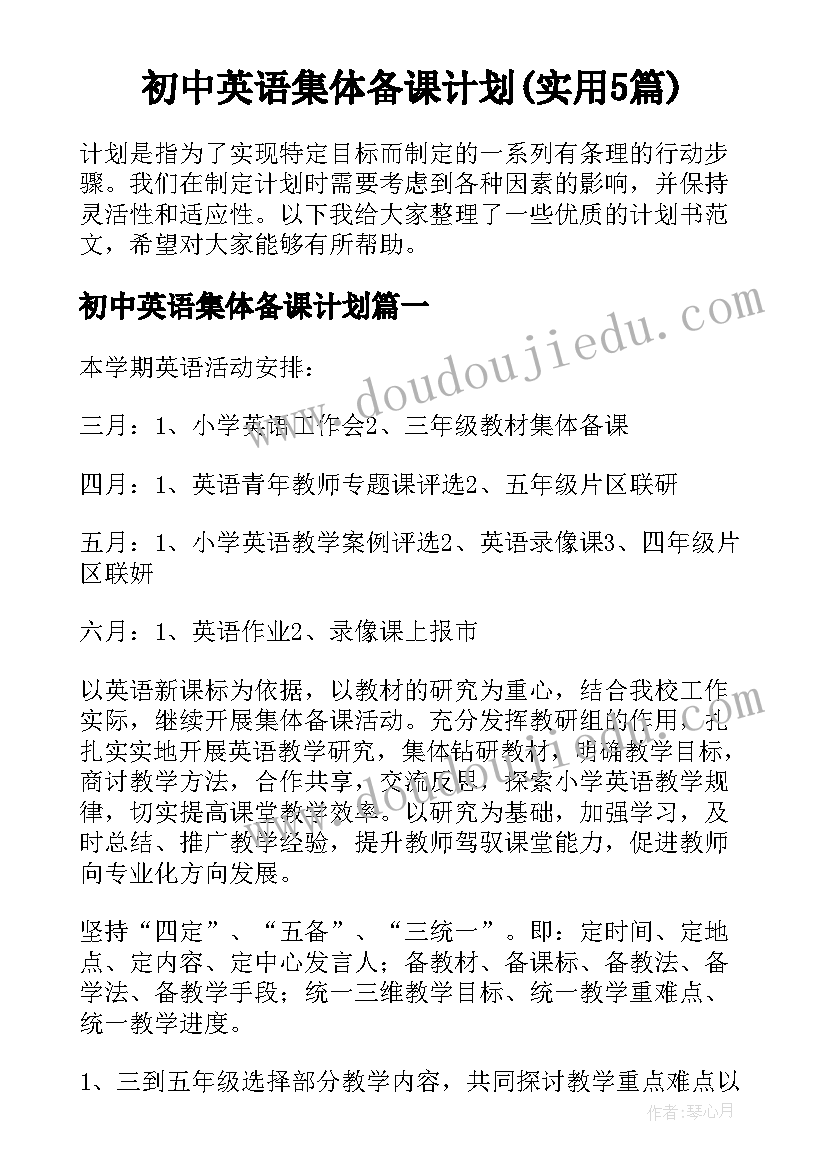 初中英语集体备课计划(实用5篇)