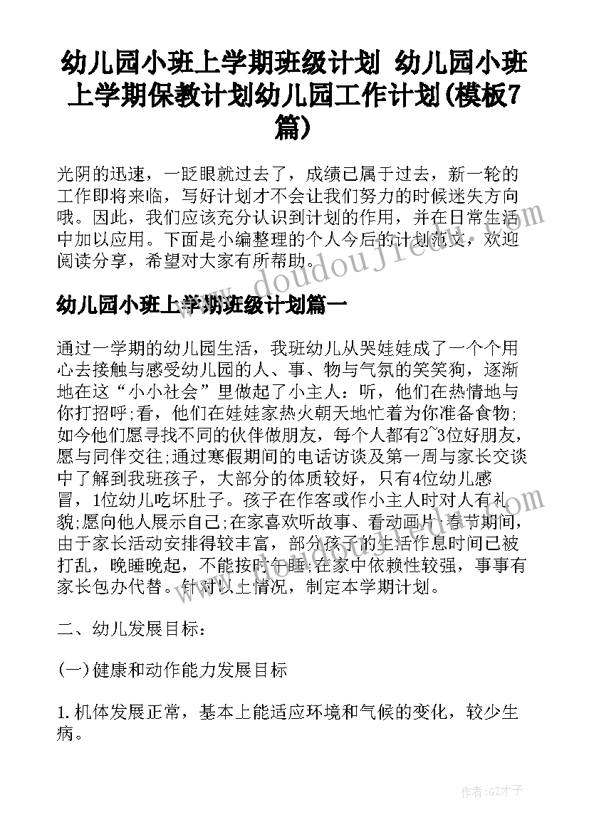 幼儿园小班上学期班级计划 幼儿园小班上学期保教计划幼儿园工作计划(模板7篇)