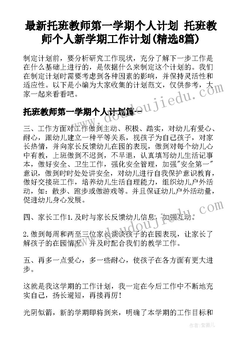 最新托班教师第一学期个人计划 托班教师个人新学期工作计划(精选8篇)