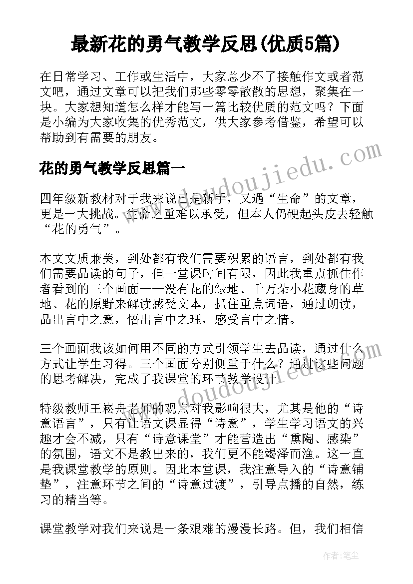 最新花的勇气教学反思(优质5篇)