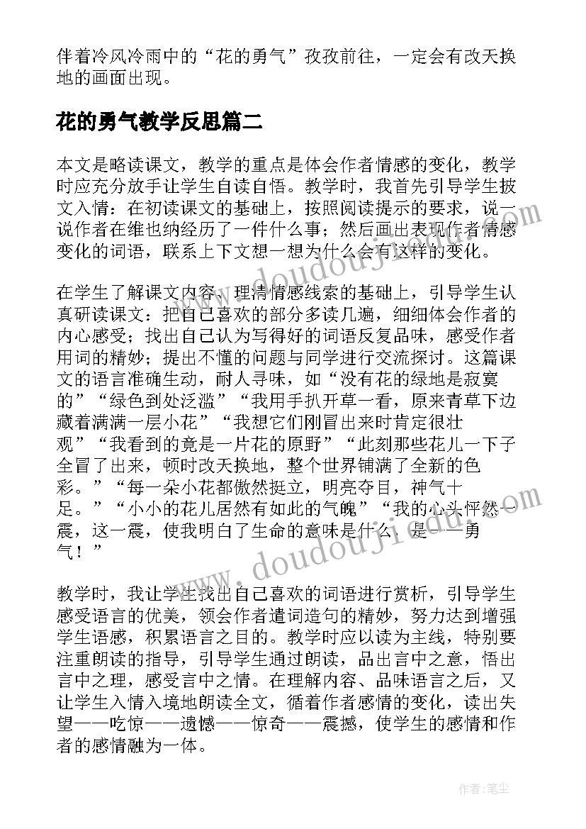 最新花的勇气教学反思(优质5篇)