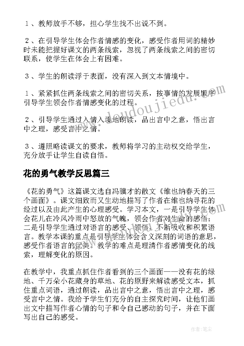 最新花的勇气教学反思(优质5篇)