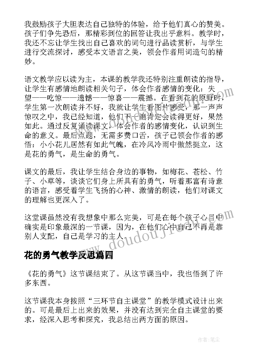 最新花的勇气教学反思(优质5篇)