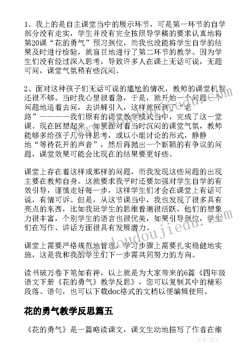 最新花的勇气教学反思(优质5篇)