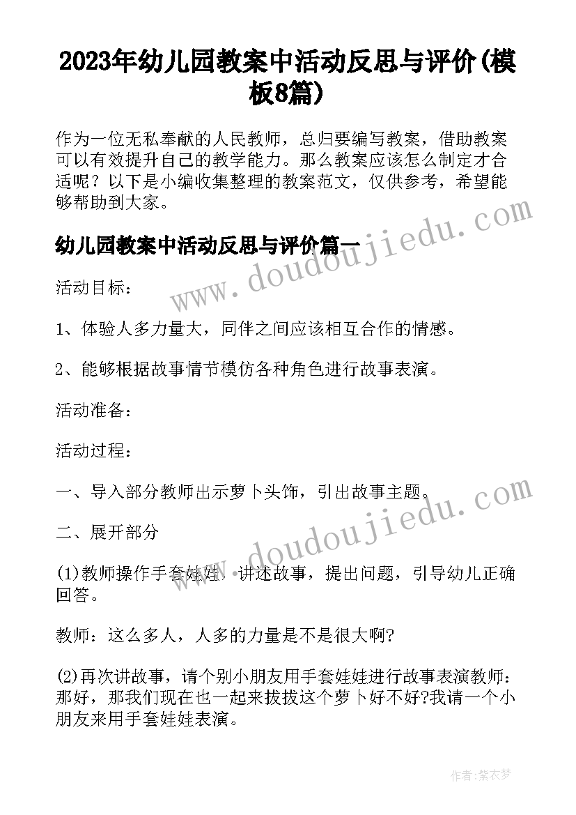 2023年幼儿园教案中活动反思与评价(模板8篇)