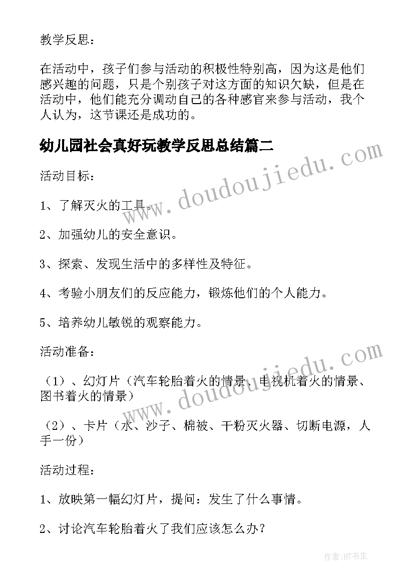 最新幼儿园社会真好玩教学反思总结(优质5篇)