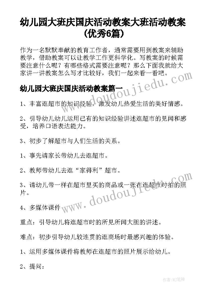 幼儿园大班庆国庆活动教案 大班活动教案(优秀6篇)