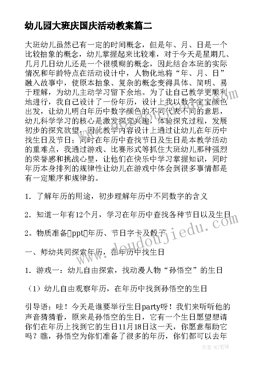 幼儿园大班庆国庆活动教案 大班活动教案(优秀6篇)