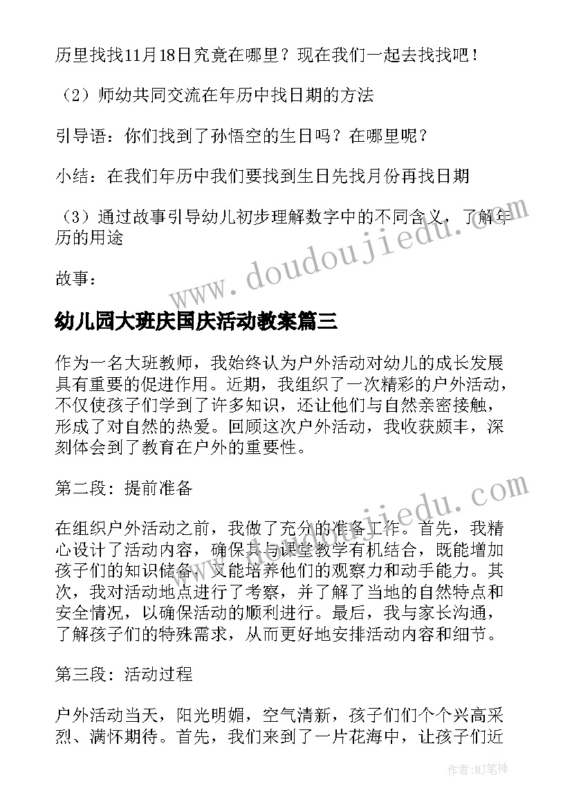 幼儿园大班庆国庆活动教案 大班活动教案(优秀6篇)