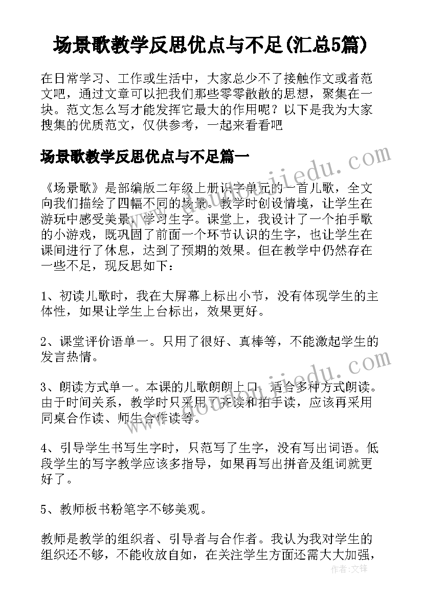 场景歌教学反思优点与不足(汇总5篇)