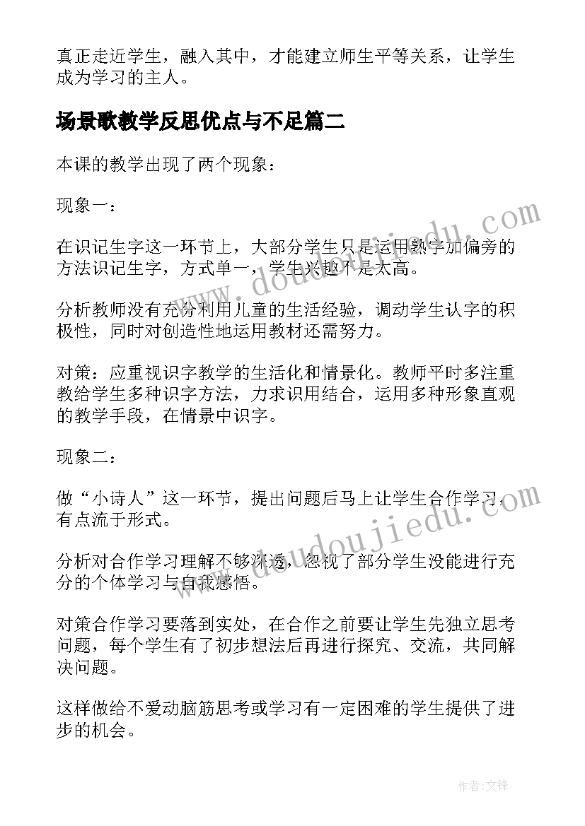 场景歌教学反思优点与不足(汇总5篇)