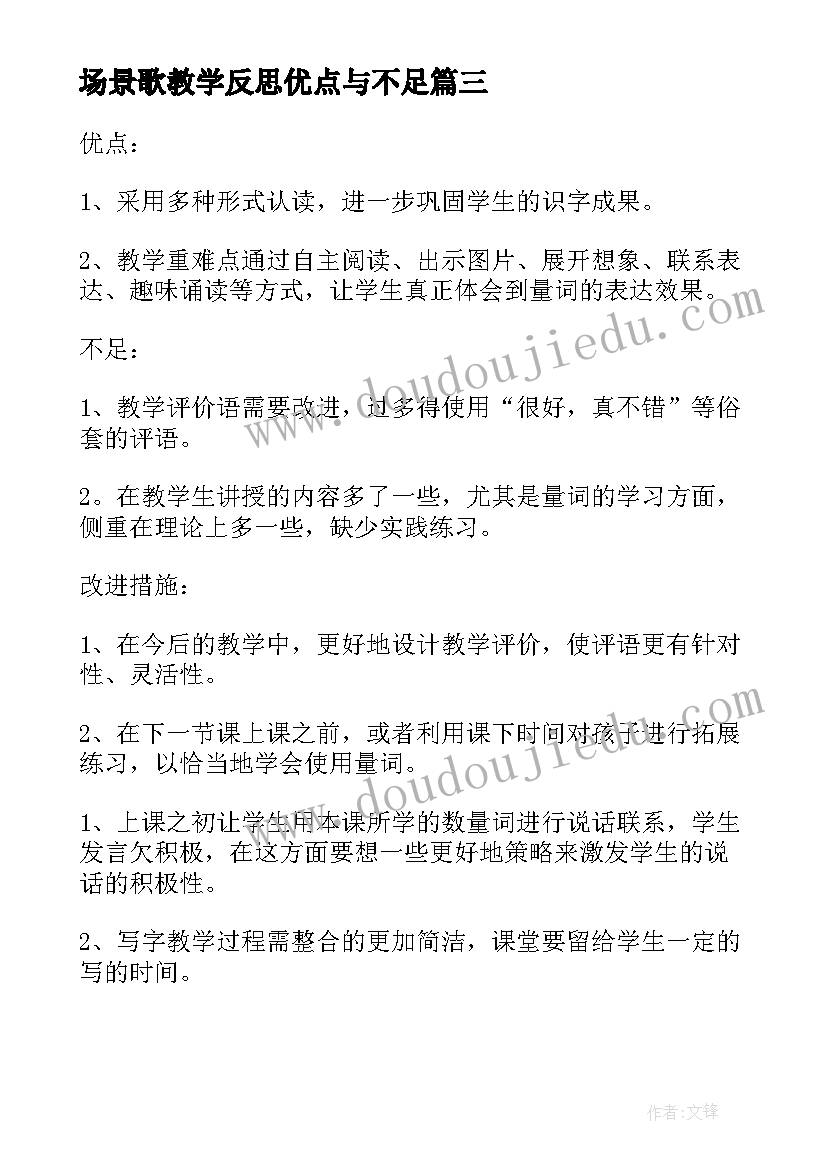 场景歌教学反思优点与不足(汇总5篇)