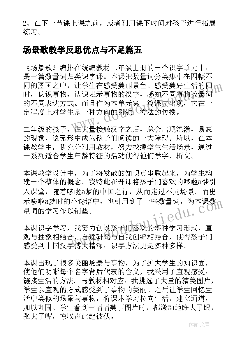 场景歌教学反思优点与不足(汇总5篇)