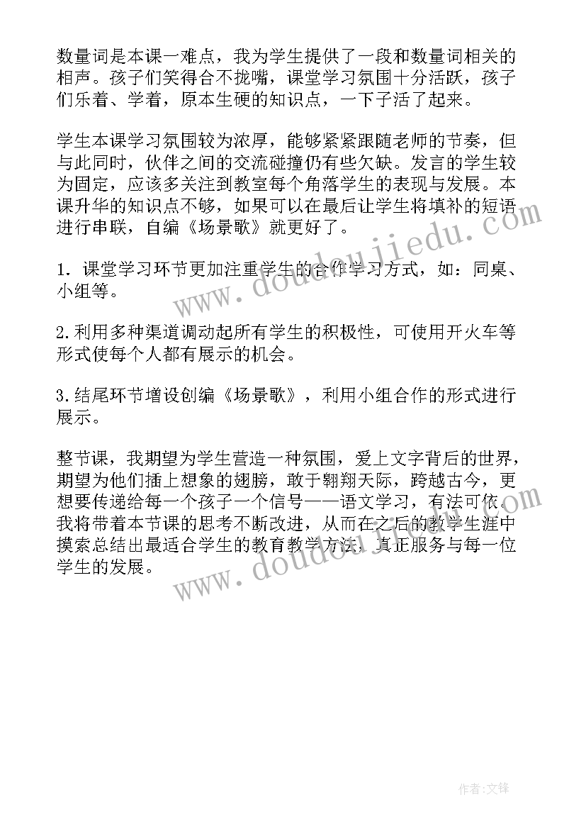 场景歌教学反思优点与不足(汇总5篇)