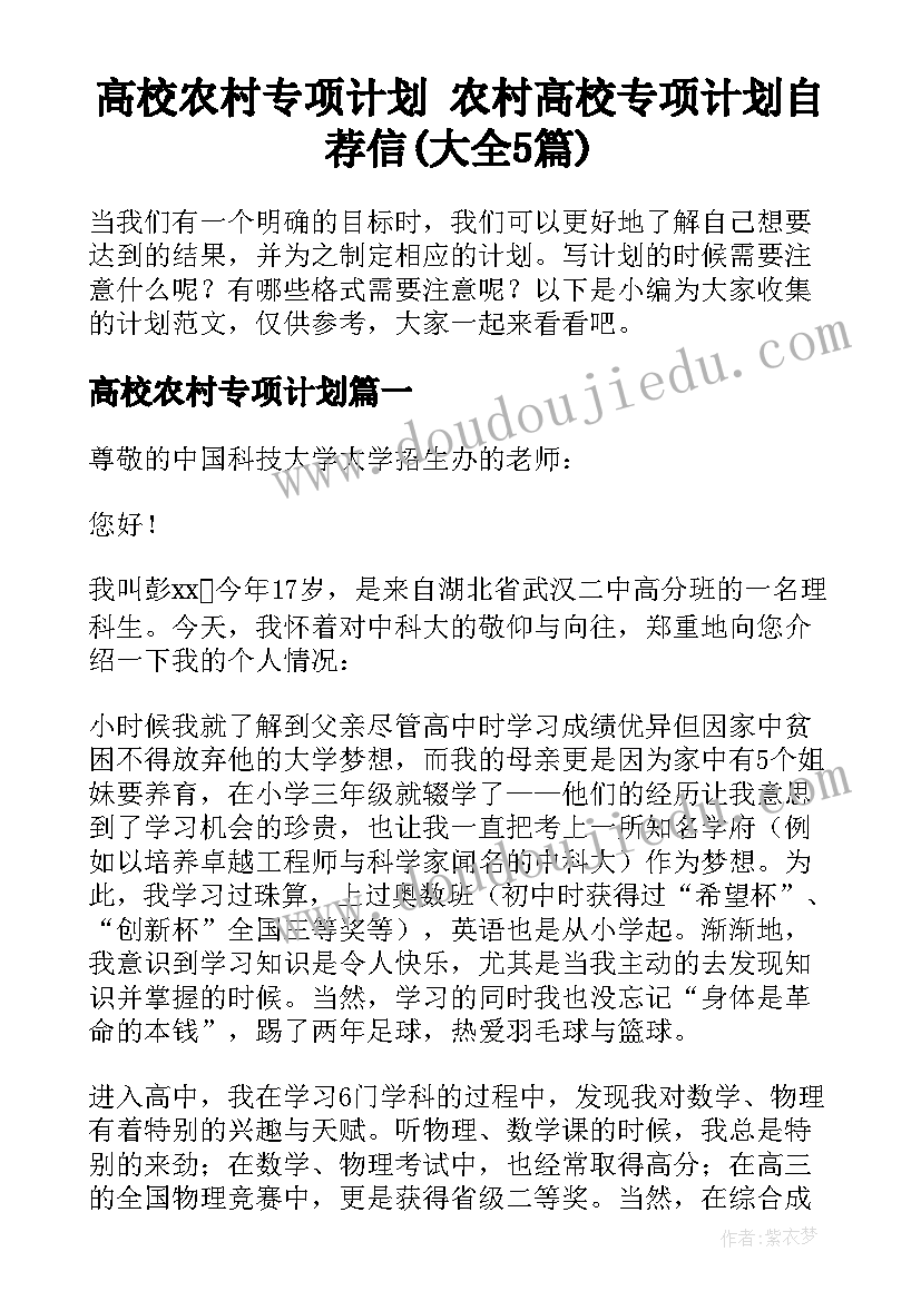 高校农村专项计划 农村高校专项计划自荐信(大全5篇)