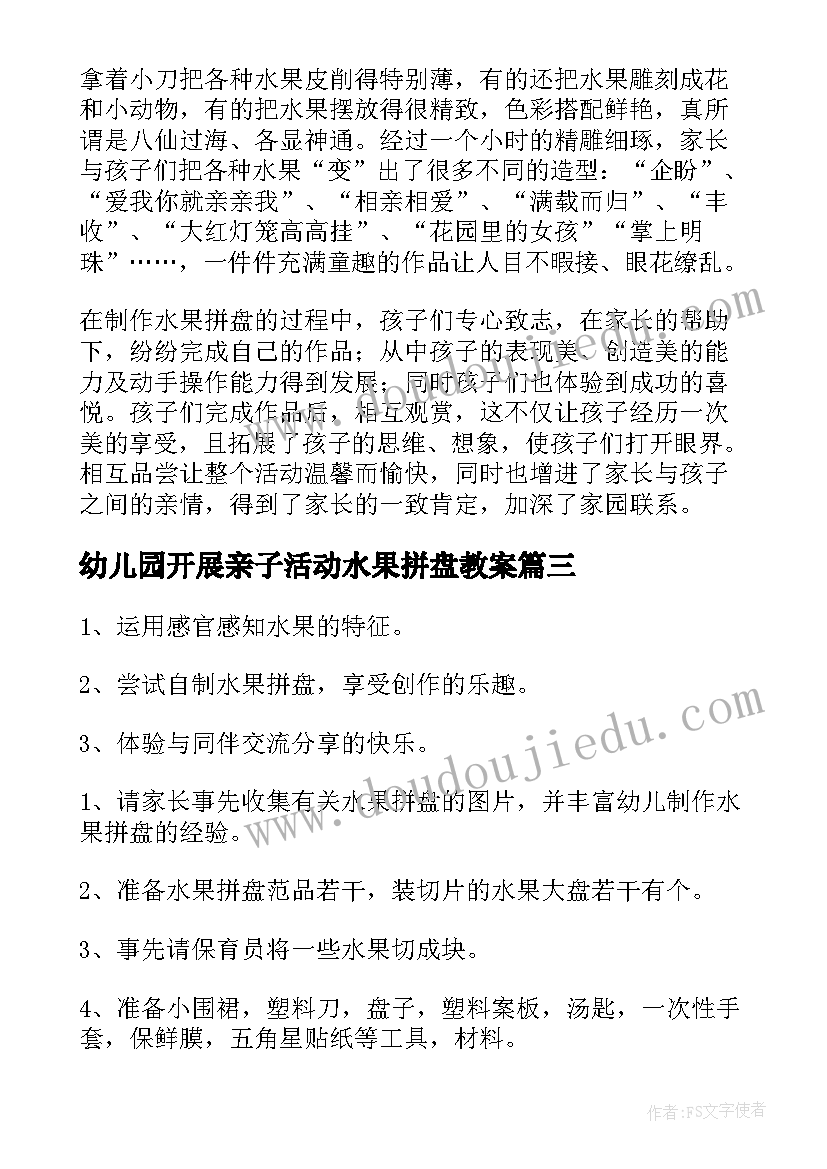 最新幼儿园开展亲子活动水果拼盘教案(实用5篇)