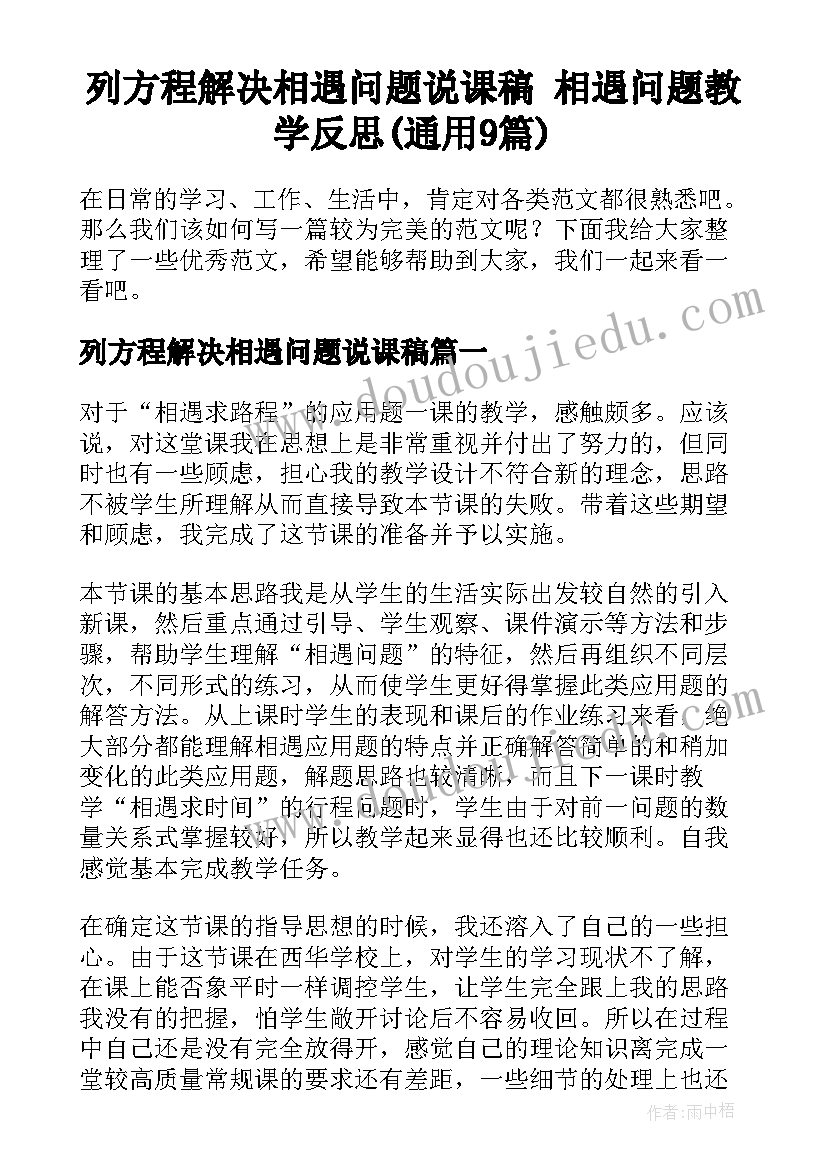 列方程解决相遇问题说课稿 相遇问题教学反思(通用9篇)