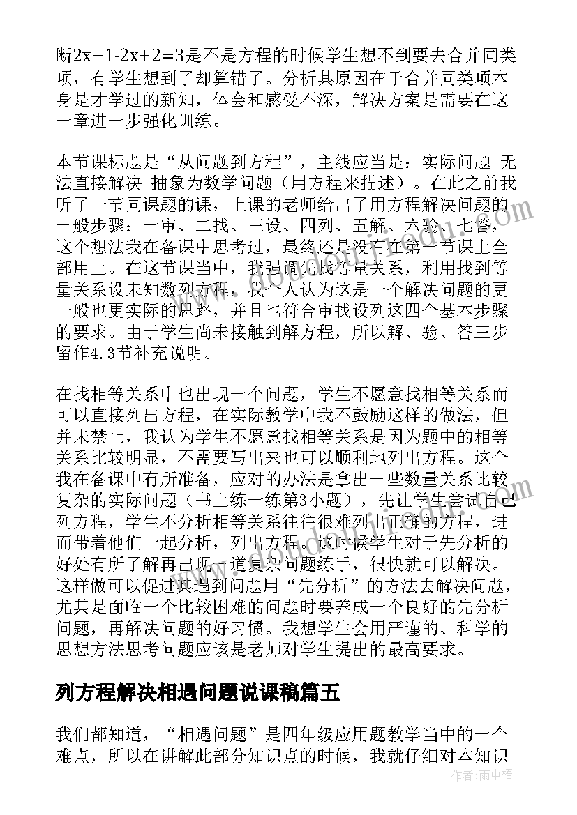 列方程解决相遇问题说课稿 相遇问题教学反思(通用9篇)